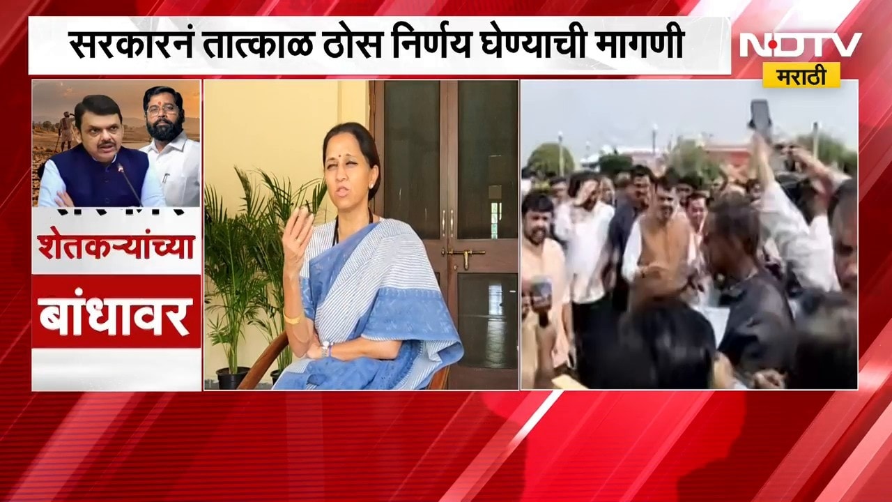 Supriya Sule | आमच्या सरकारकडून अपेक्षा, ठोस निर्णय घेण्याची गरज - सुप्रिया सुळे | NDTV Marathi