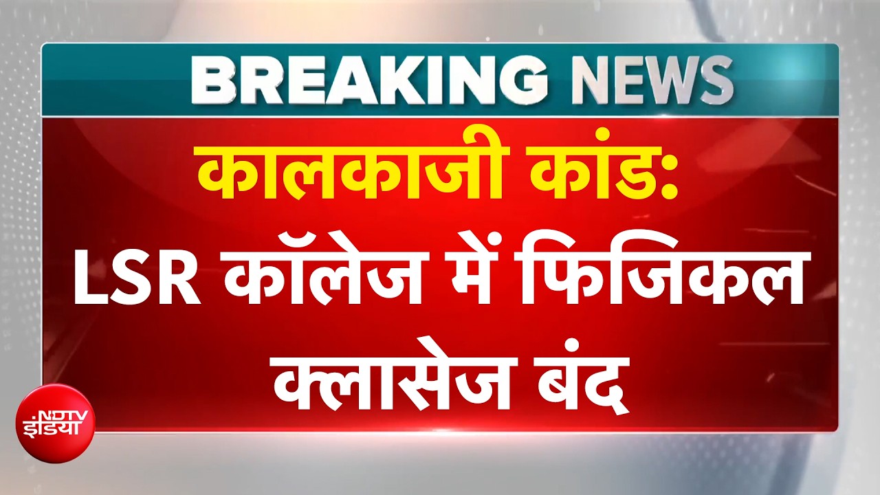कालकाजी में हुए दुष्कर्म कांड के बाद LSR कॉलेज में फिजिकल क्सासेज रहेंगी बंद