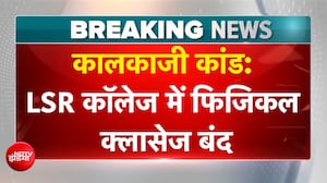 कालकाजी में हुए दुष्कर्म कांड के बाद LSR कॉलेज में फिजिकल क्सासेज रहेंगी बंद