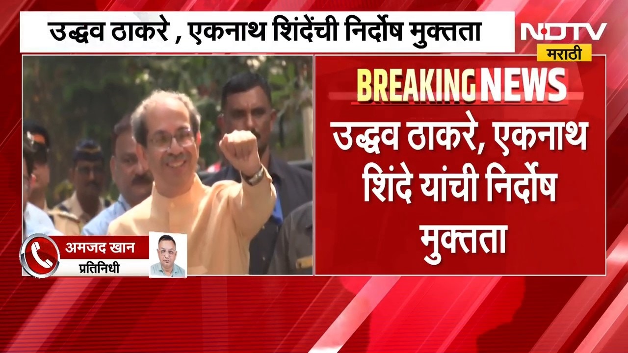 मोठी बातमी, Eknath Shinde आणि Uddhav Thackeray यांना मोठा दिलासा, 'या'प्रकरणात निर्दोष मुक्तता