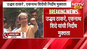 मोठी बातमी, Eknath Shinde आणि Uddhav Thackeray यांना मोठा दिलासा, 'या'प्रकरणात निर्दोष मुक्तता