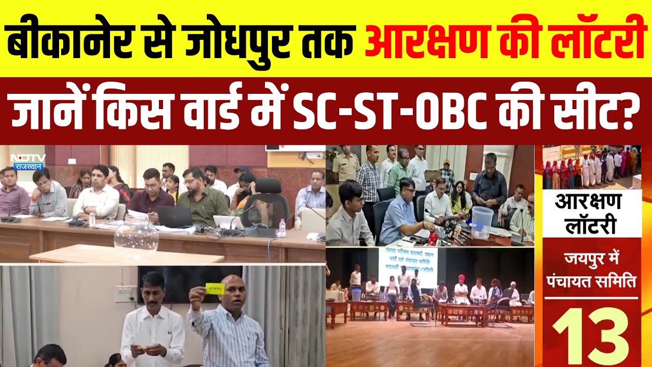 Panchayat Chunav: Bikaner से Jodhpur तक Reservation Lottery, जानें किस वार्ड में SC-ST-OBC की Seat?