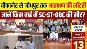 Panchayat Chunav: Bikaner से Jodhpur तक Reservation Lottery, जानें किस वार्ड में SC-ST-OBC की Seat?