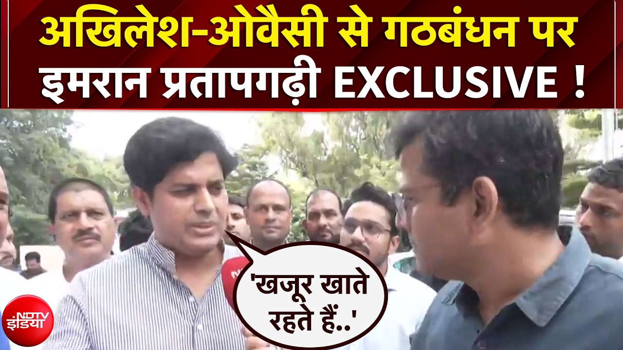 अखिलेश-ओवैसी के गठबंधन पर क्&zwj;या बोले इमरान प्रतापगढ़ी?