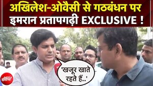 अखिलेश-ओवैसी के गठबंधन पर क्&zwj;या बोले इमरान प्रतापगढ़ी?