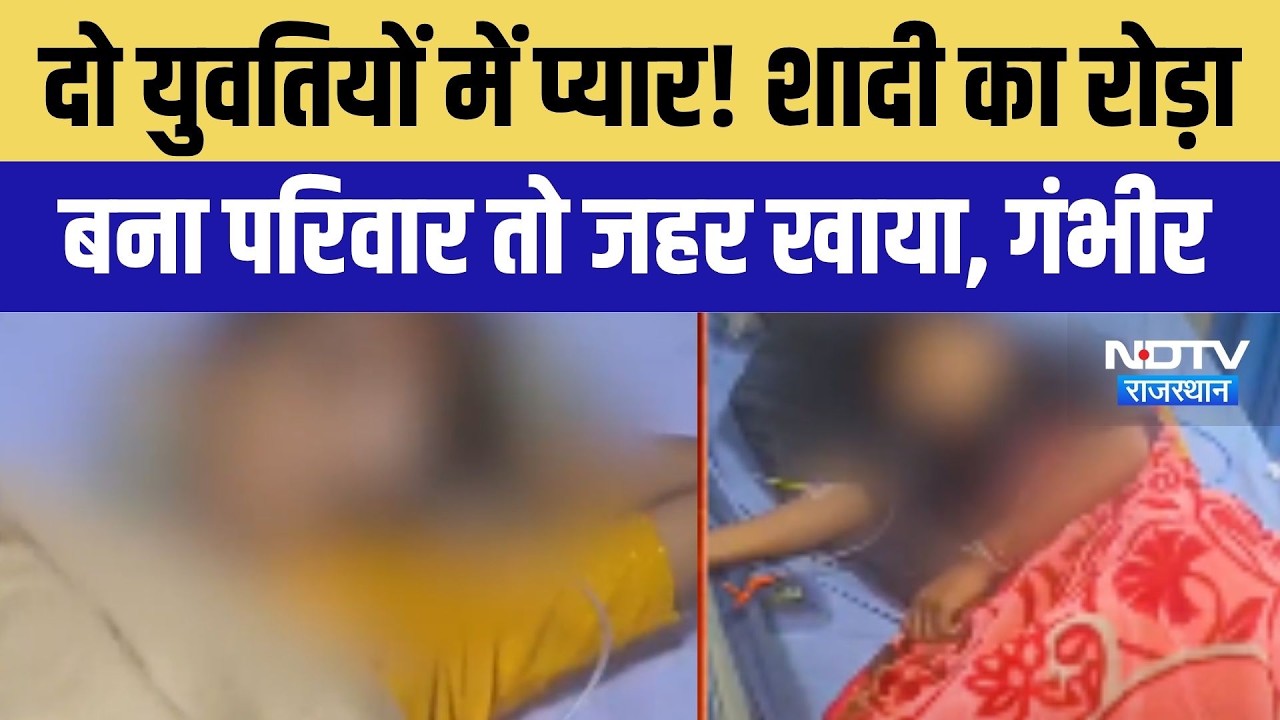 Kota: दो युवतियों में प्यार! शादी का रोड़ा बना परिवार तो खाया जहर । Top News ।Breaking News