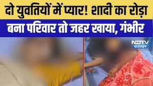 Kota: दो युवतियों में प्यार! शादी का रोड़ा बना परिवार तो खाया जहर । Top News ।Breaking News