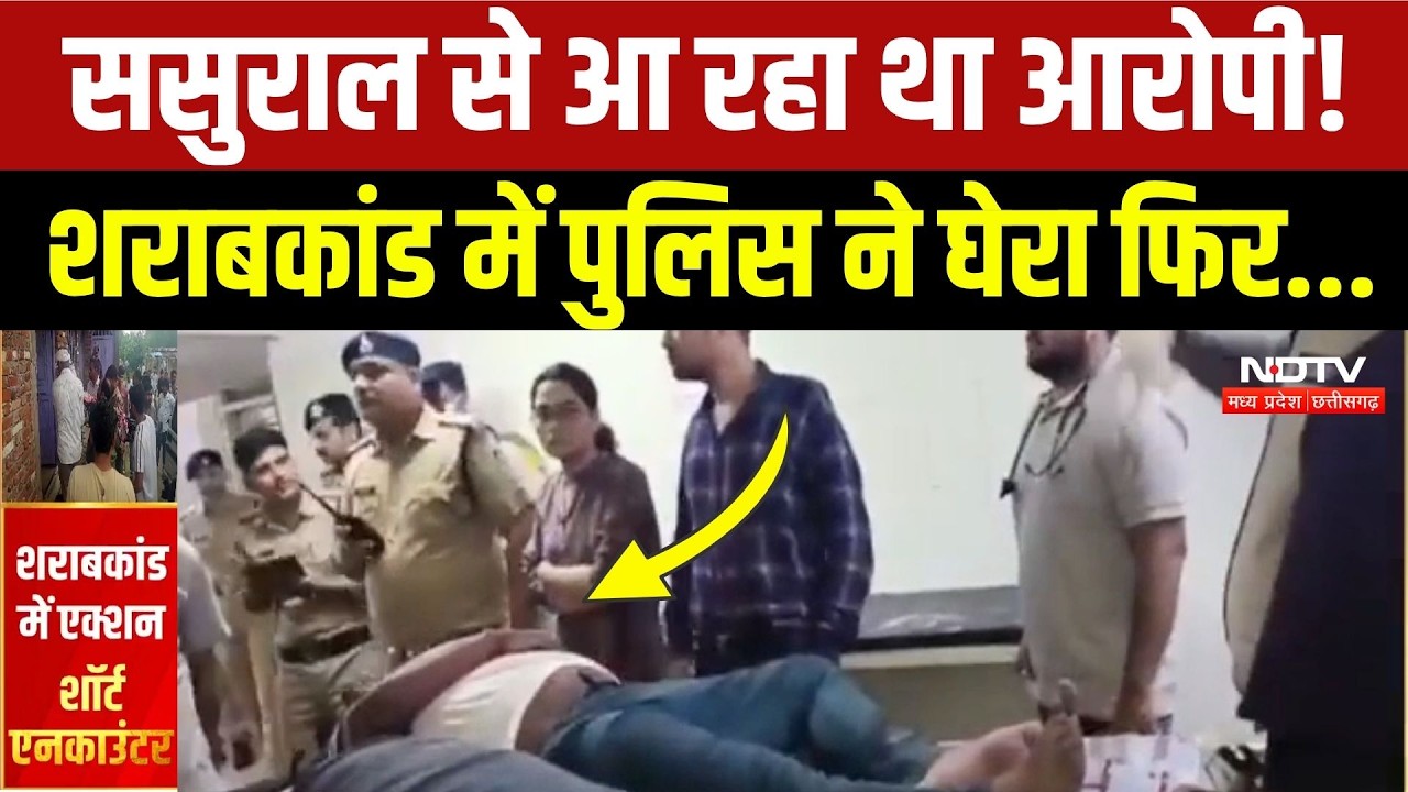 Sagar Liquor Case Accused Encounter: शराबकांड का आरोपी कैसे चढ़ा हत्थे? Police ने बताया | Breaking