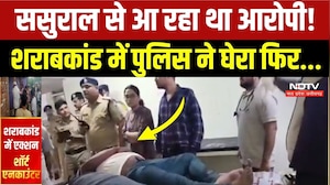 Sagar Liquor Case Accused Encounter: शराबकांड का आरोपी कैसे चढ़ा हत्थे? Police ने बताया | Breaking