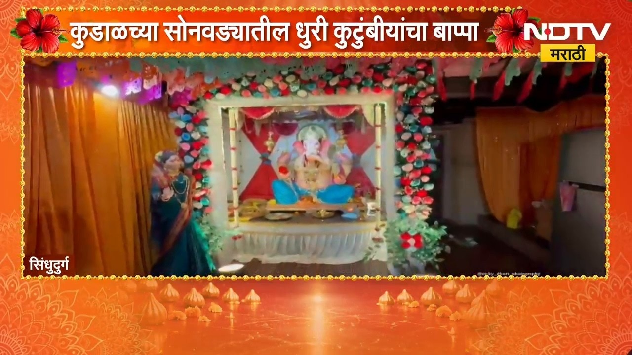 Sindhudurg |सुभेदार धुरी घराण्याच्या बाप्पाची 350 वर्षांची परंपरा, शाडू मातीतील बाप्पाचं लंबोदर रुप