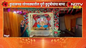 Sindhudurg |सुभेदार धुरी घराण्याच्या बाप्पाची 350 वर्षांची परंपरा, शाडू मातीतील बाप्पाचं लंबोदर रुप