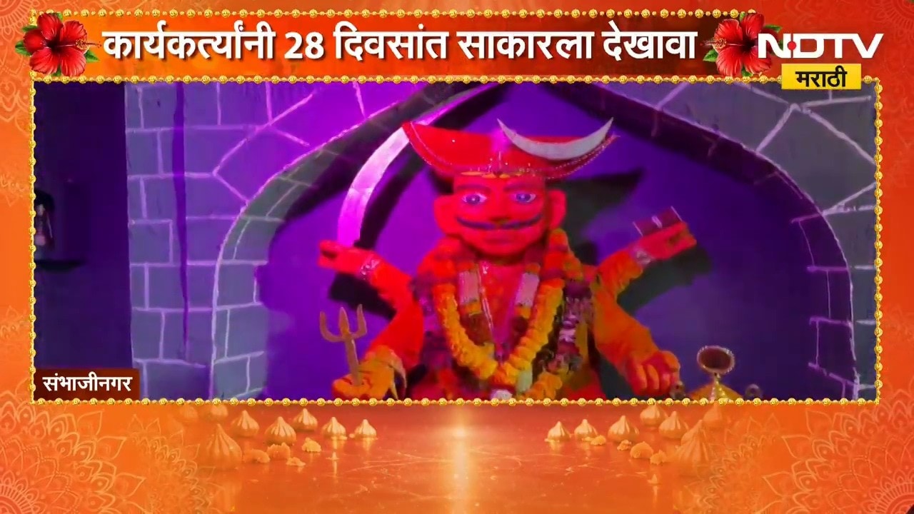 Ganeshotsav | गणेशोत्सवानिमित्त कुबेर प्रतिष्ठानने साकारला जेजुरी गड, संपूर्ण देखावा पर्यावरणपूरक
