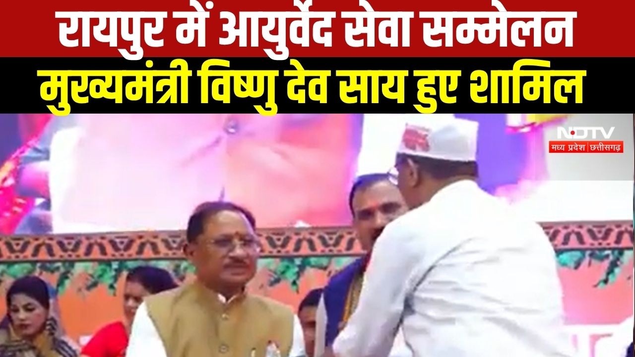 Raipur: आयुर्वेद सेवा सम्मेलन में शामिल हुए CM Vishnu Deo Sai । Top News