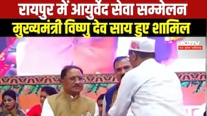 Raipur: आयुर्वेद सेवा सम्मेलन में शामिल हुए CM Vishnu Deo Sai । Top News
