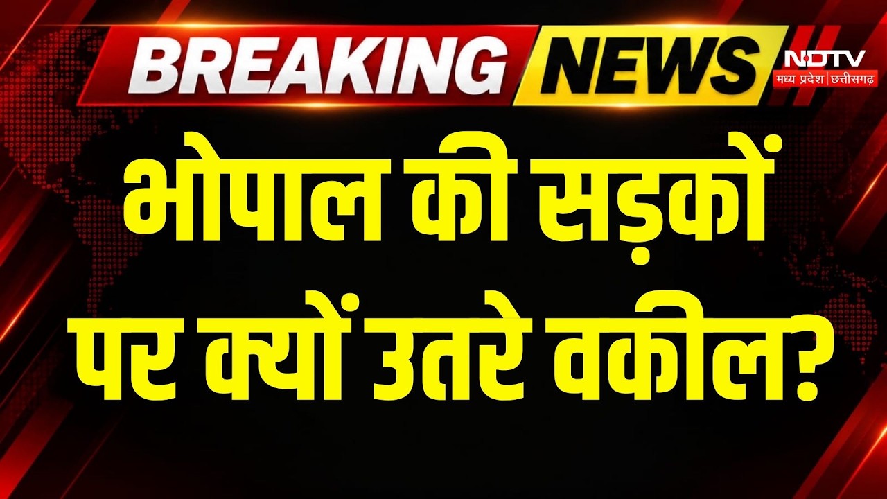 Bhopal News: वकील से मारपीट का आरोप, TI समेत 3 पुलिसकर्मी सस्पेंड! Breaking News | Top News | Latest