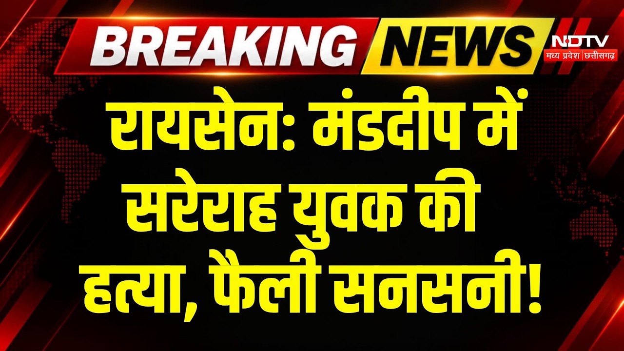 Raisen Crime News: तीन युवकों ने घेरकर युवक पर किया हमला, हत्या से फैली सनसनी! Breaking News