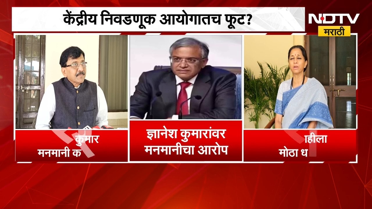 Election Commission | केंद्रीय निवडणूक आयोगातच फूट? राजकीय प्रतिक्रिया काय? | NDTV Marathi