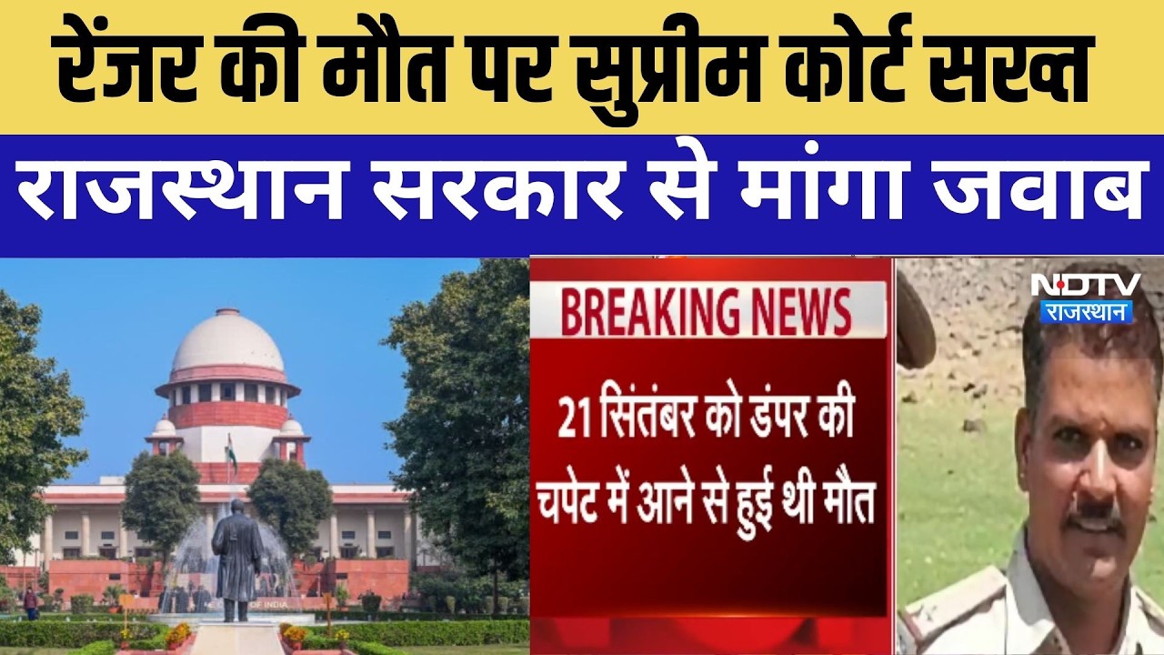 Supreme Court: Ranger की मौत पर सुप्रीम कोर्ट ने Rajasthan Government से मांगा जवाब । Top News