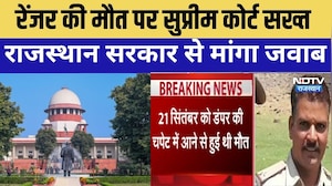 Supreme Court: Ranger की मौत पर सुप्रीम कोर्ट ने Rajasthan Government से मांगा जवाब । Top News