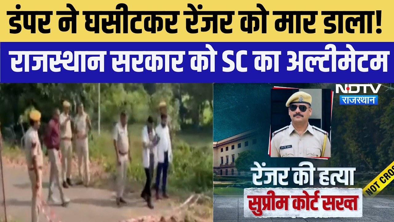 Ranger Murder Case: Dumper ने घसीटकर रेंजर को मार डाला! सरकार को SC का Ultimatum | Breaking News