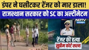 Ranger Murder Case: Dumper ने घसीटकर रेंजर को मार डाला! सरकार को SC का Ultimatum | Breaking News