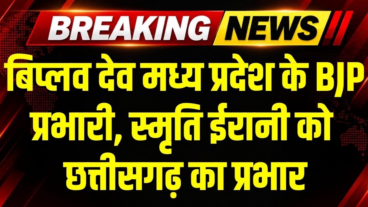 Breaking: Biplav Deo बनाए गए MP के BJP प्रभारी, Smriti Irani को Chhatisgarh का प्रभार । Top News