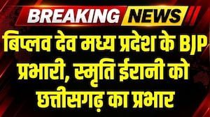 Breaking: Biplav Deo बनाए गए MP के BJP प्रभारी, Smriti Irani को Chhatisgarh का प्रभार । Top News