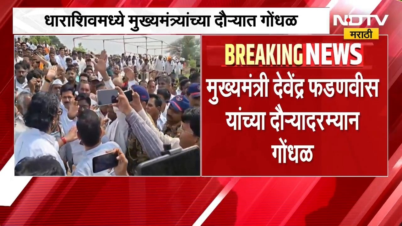 मोठी बातमी, मुख्यमंत्री देवेंद्र फडणवीस यांच्या धाराशिव दौऱ्यादरम्यान गोंधळ | Devendra Fadnavis