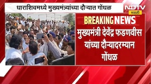 मोठी बातमी, मुख्यमंत्री देवेंद्र फडणवीस यांच्या धाराशिव दौऱ्यादरम्यान गोंधळ | Devendra Fadnavis
