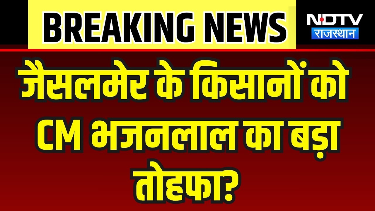 Jaisalmer के किसानों को CM भजनलाल का बड़ा तोहफा? ERCP  में बड़ा बदलाव, तुरंत देखें! |Politics