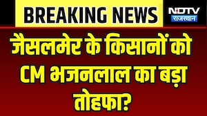 Jaisalmer के किसानों को CM भजनलाल का बड़ा तोहफा? ERCP  में बड़ा बदलाव, तुरंत देखें! |Politics