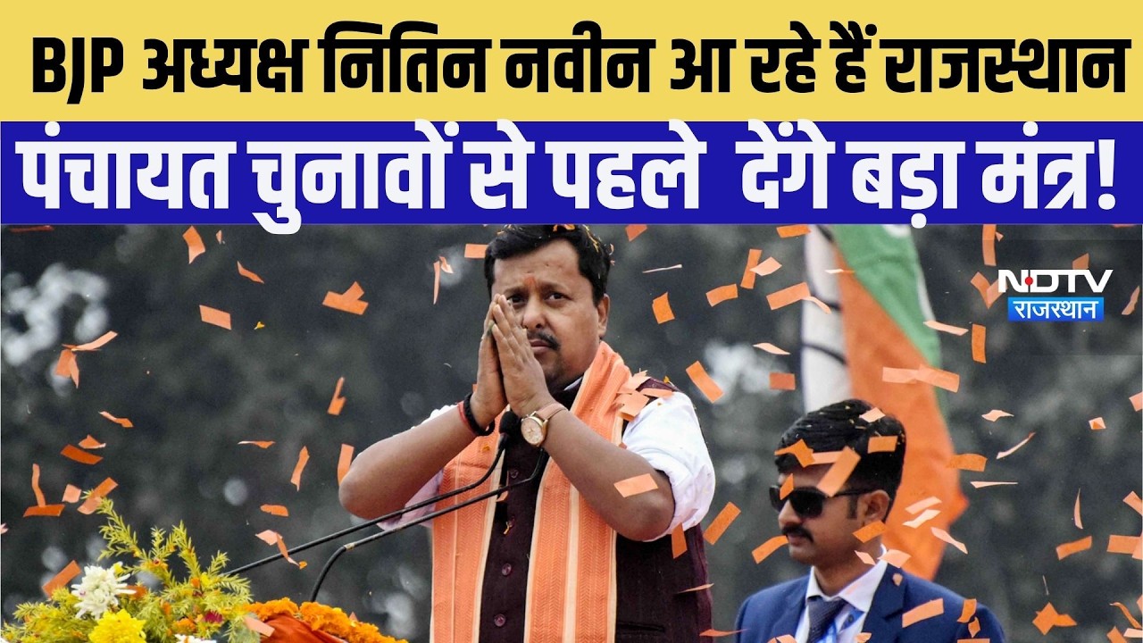 BJP अध्यक्ष नितिन नवीन आ रहे हैं राजस्थान, Panchayat Election से पहले  देंगे बड़ा मंत्र! |Politics