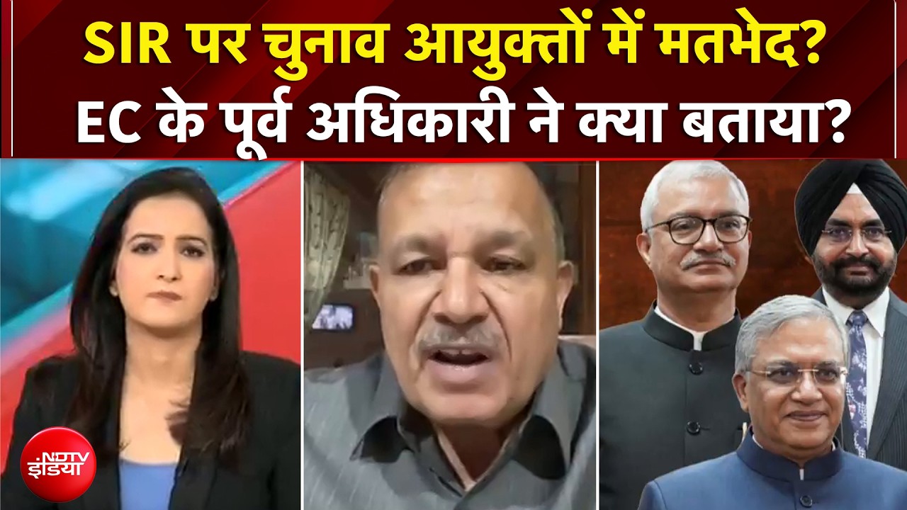 SIR पर चुनाव आयुक्तों में मतभेद? EC के पूर्व अधिकारी ने क्या बताया?