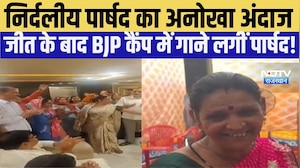 Alwar में निर्दलीय पार्षद का अनोखा अंदाज, जीत के बाद BJP कैंप में गाने लगीं पार्षद! |Politics |BJP
