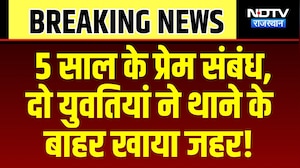 Kota Lesbian Couple: 5 Years के प्रेम संबंध, दो युवतियां ने थाने के बाहर खाया Poison | Breaking News