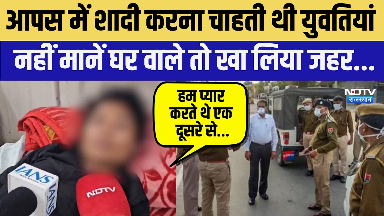 Kota Lesbian Couple: शादी करना चाहती थी युवतियां नहीं मानें घर वाले तो खा लिया जहर | Breaking News