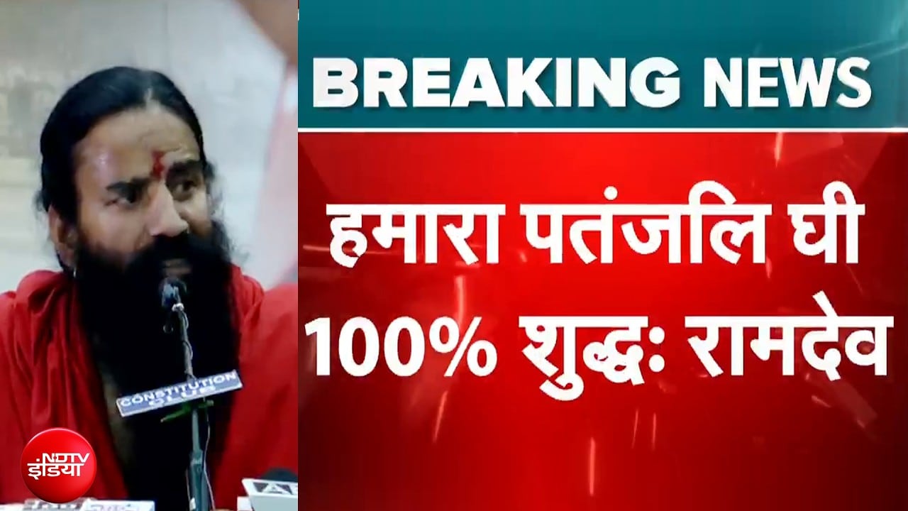 Patanjali Ghee पर Baba Ramdev की सफाई, कहा- पतंजलि घी 100% शुद्ध