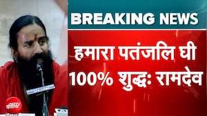 Patanjali Ghee पर Baba Ramdev की सफाई, कहा- पतंजलि घी 100% शुद्ध
