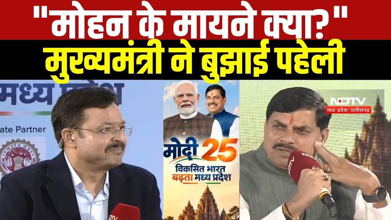 NDTV MPCG Conclave: "मोहन के मायने क्या?" CM Mohan Yadav ने बुझाई पहेली