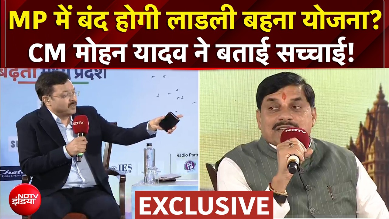 क्‍या मध्‍यप्रदेश में बंद होगी लाडली बहन योजना, CM मोहन यादव ने क्‍या कहा?