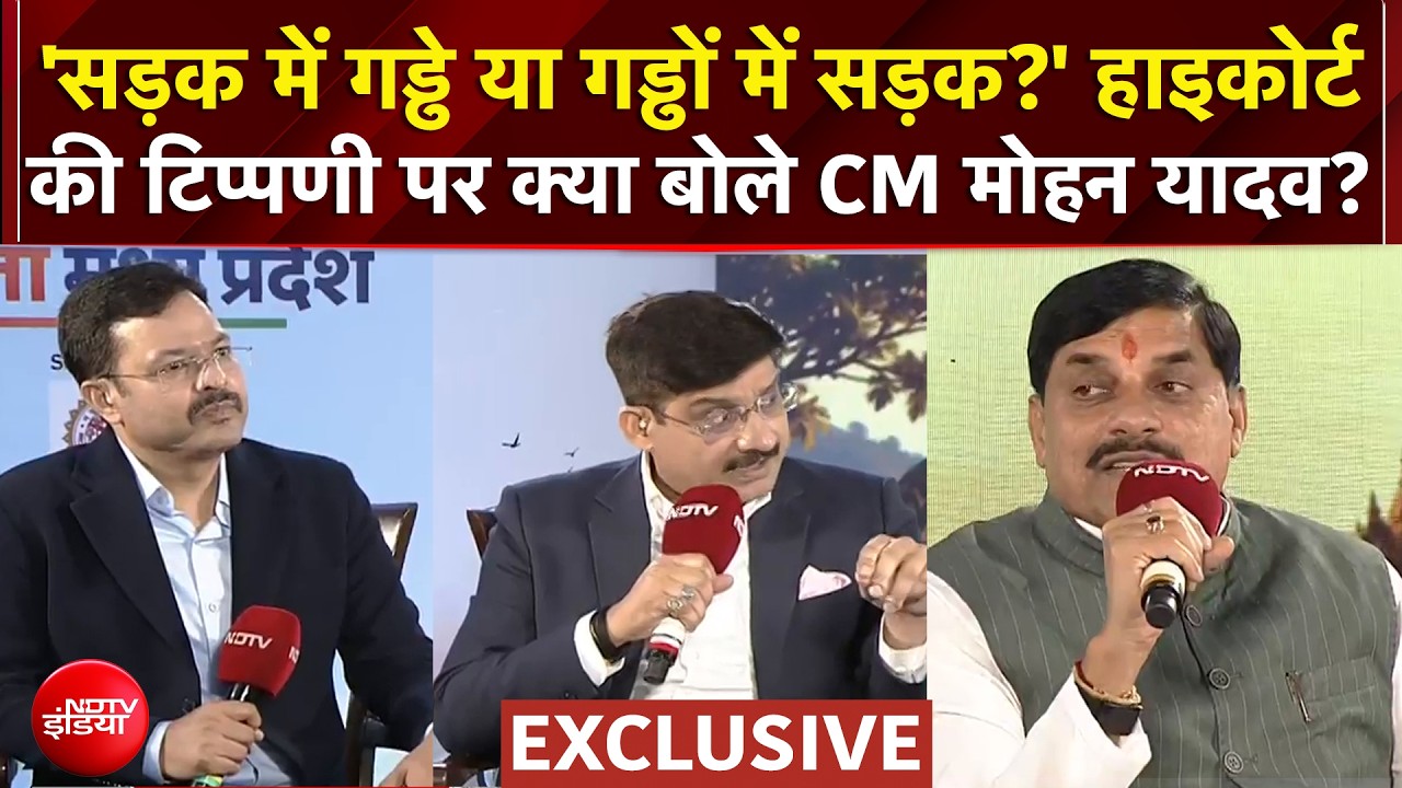 Mohan Yadav EXCLUSIVE: सड़क में गड्ढे को लेकर High Court की टिप्पणी पर क्या बोले CM मोहन यादव?