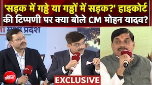 Mohan Yadav EXCLUSIVE: सड़क में गड्ढे को लेकर High Court की टिप्पणी पर क्या बोले CM मोहन यादव?