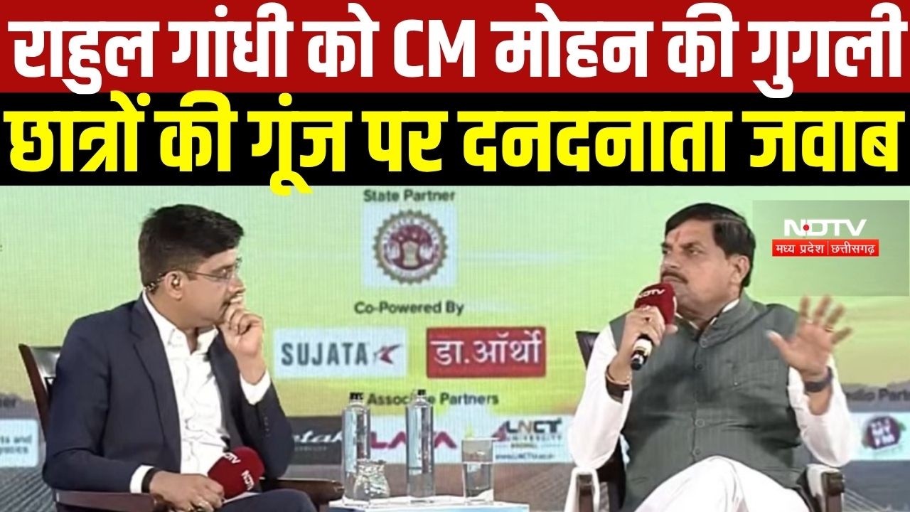 NDTV MPCG Conclave: Rahul Gandhi को CM Mohan Yadav की गुगली, छात्रों की गूंज पर दनदनाता जवाब