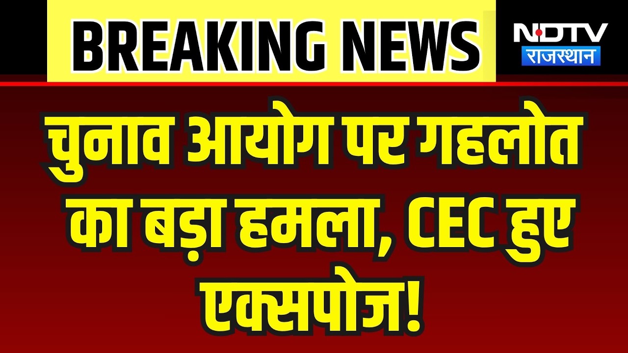चुनाव आयोग पर पूर्व सीएम अशोक गहलोत का बड़ा हमला! CEC हुए एक्सपोज! | Politics | BJP |Congress