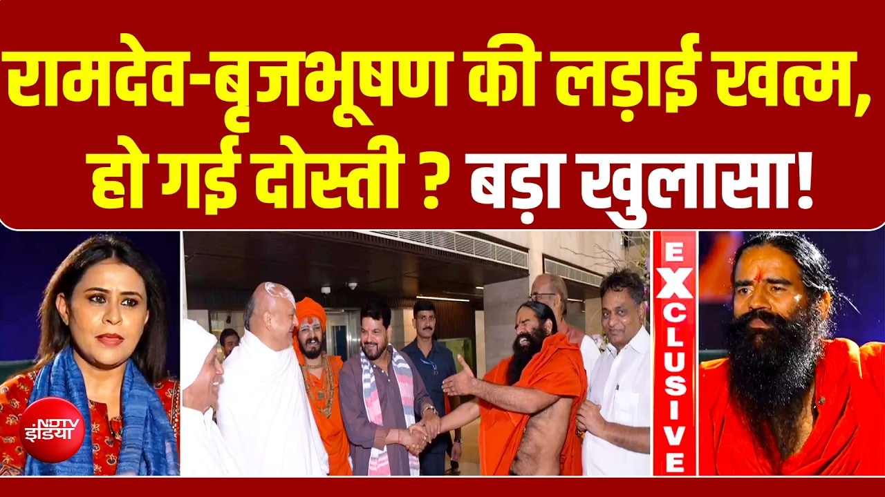 रामदेव की कैसे खत्‍म हो गई बृजभूषण से लड़ाई, NDTV पर किया बड़ा खुलासा!