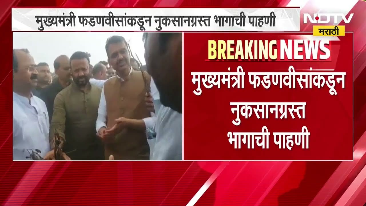 Solapur| CM Fadnavis यांच्याकडून कारंबा गावात नुकसानग्रस्त भागाची पाहणी, शेतकऱ्यांशी साधला संवाद