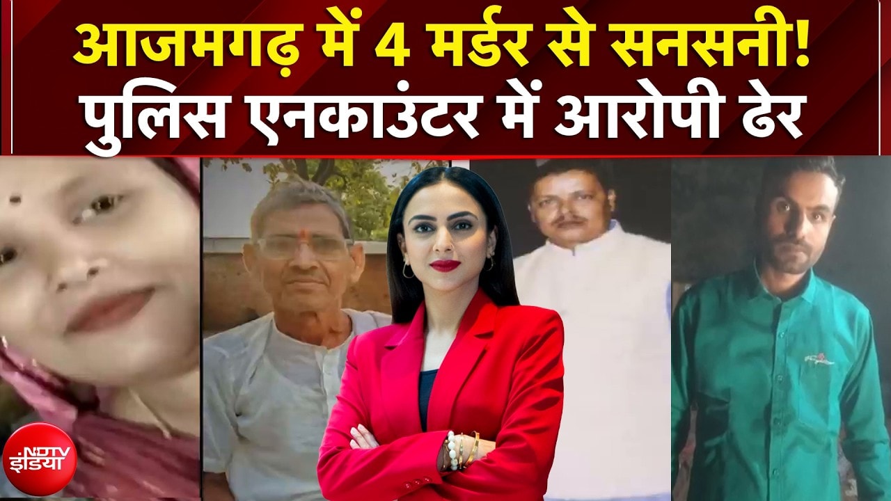 Azamgarh Murder Case: अरविंद ने पत्नी-बेटे और दो पंडितों की क्यों की हत्या? Police Encounter में ढेर