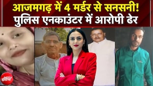 Azamgarh Murder Case: अरविंद ने पत्नी-बेटे और दो पंडितों की क्यों की हत्या? Police Encounter में ढेर