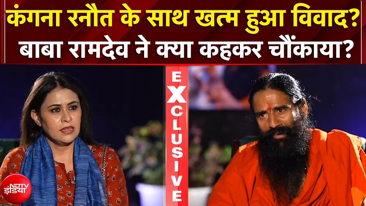 Baba Ramdev EXCLUSIVE | Kangana Ranaut के साथ खत्म हुआ विवाद? बाबा रामदेव ने क्या कहकर चौंकाया?