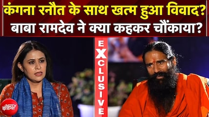 Baba Ramdev EXCLUSIVE | Kangana Ranaut के साथ खत्म हुआ विवाद? बाबा रामदेव ने क्या कहकर चौंकाया?